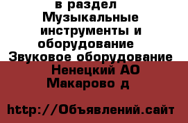  в раздел : Музыкальные инструменты и оборудование » Звуковое оборудование . Ненецкий АО,Макарово д.